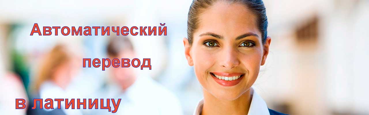 Транслит онлайн переводчик