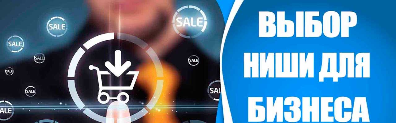 Выбор ниши для интернет-магазина